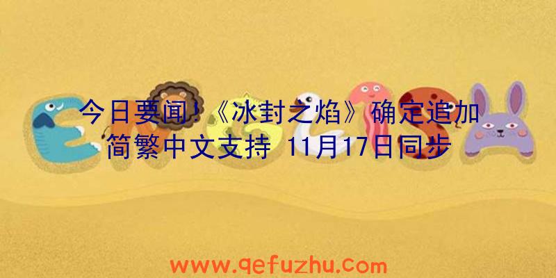 今日要闻!《冰封之焰》确定追加简繁中文支持